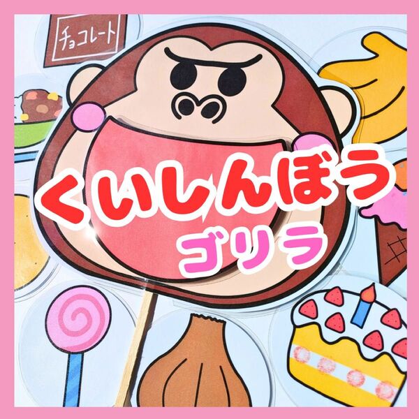 食いしん坊のゴリラ ペープサート 誕生会 ラミネートシアター 知育玩具 保育