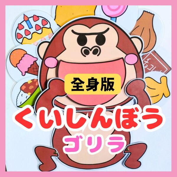食いしん坊のゴリラ ペープサート 誕生会 ラミネートシアター 知育玩具 保育