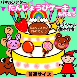 【未カット/普通サイズ】通年 誕生会 パネルシアター 知育玩具 ペープサート