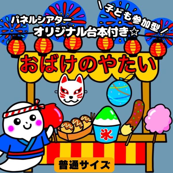 【未カット/普通サイズ】おばけの屋台 パネルシアター マグネットシアター 誕生会