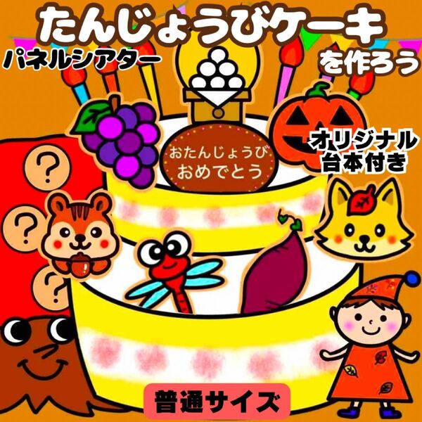 【未カット/普通サイズ】秋 誕生日ケーキ パネルシアター マグネットシアター
