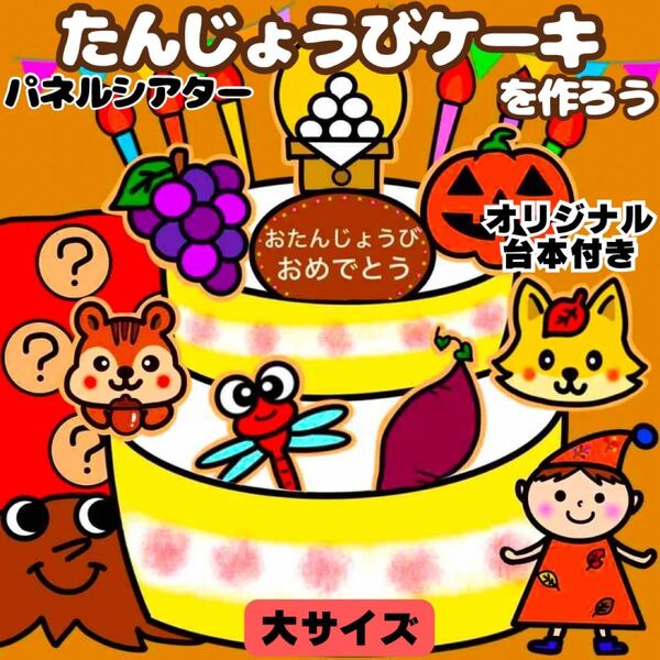 【未カット/大サイズ】秋 誕生日ケーキ パネルシアター マグネットシアター