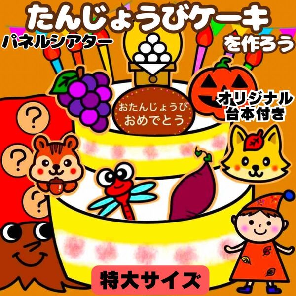 【未カット/特大サイズ】秋 誕生日ケーキ パネルシアター マグネットシアター