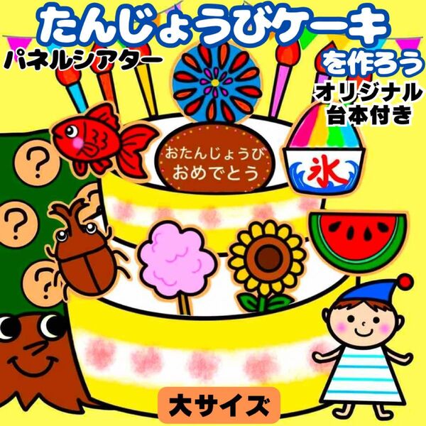 【未カット/大サイズ】夏 誕生会 パネルシアター マグネットシアター 保育