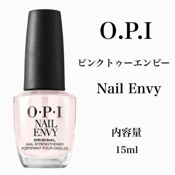 OPI ネイルエンビー オリジナル ピンクトゥーエンビー ネイルケア 二枚爪 箱あり オーピーアイ NAILENVY