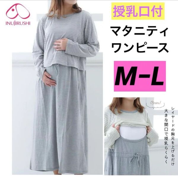 新品■犬印 長袖 授乳口付 マタニティワンピース M〜L ロング丈 新品 綿混素材 ボーダー柄 冷え対策