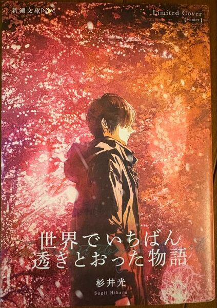 世界でいちばん透きとおった物語 杉井光 新潮文庫