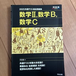 共通テスト総合問題集数学2,数学B,数学C 2025 (河合塾SERIES) 河合塾数学科/編