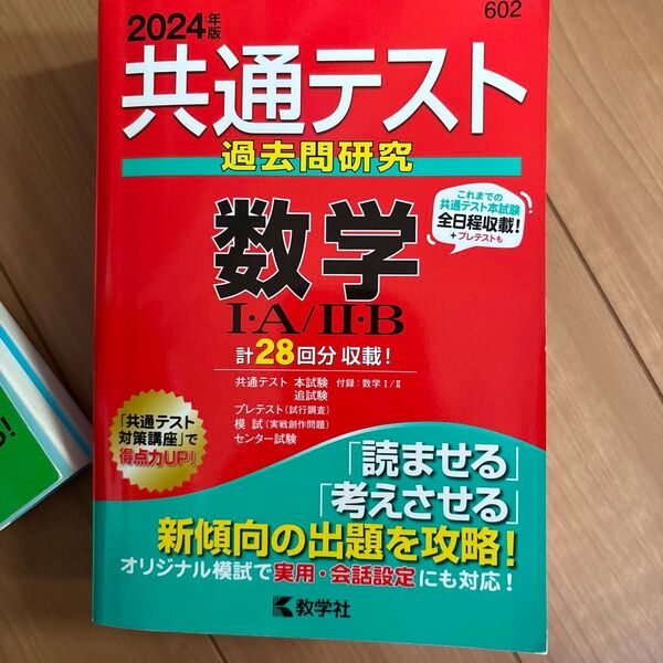 共通テスト過去問研究 数学IA/IIB (2024年版共通テスト赤本シリーズ)