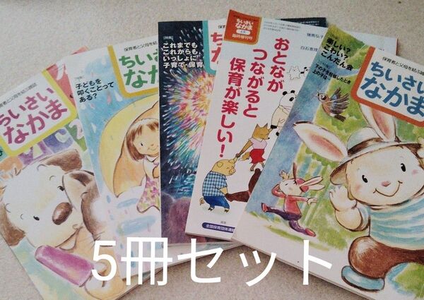 ちいさいなかま (9月号 2018年) 月刊誌/ちいさいなかま社 他4冊