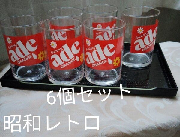 昭和レトロ ノベルティ レトロポップグラス サントリー非売品 6個 佐々木硝子