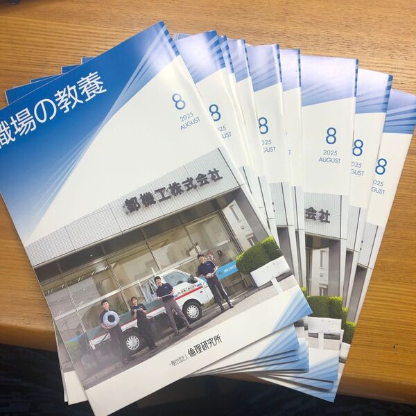 職場の教養8月号10冊です。