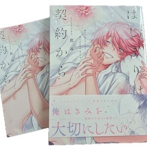 はじまりは契約から/比谷