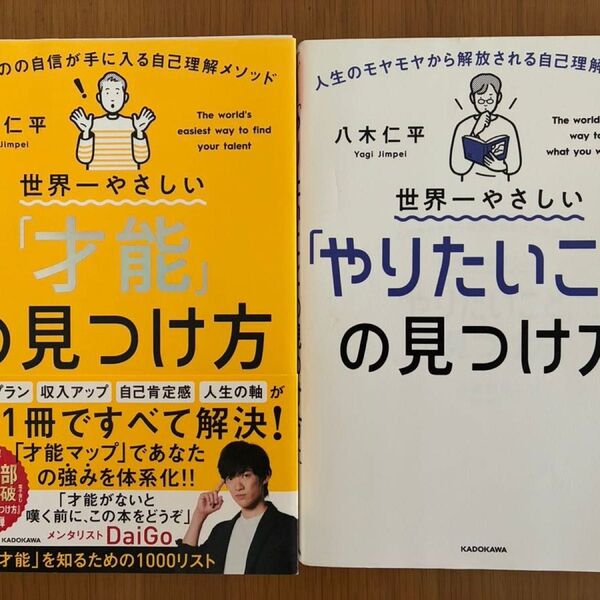 2冊セット「世界一やさしい才能の見つけ方」「世界一やさしいやりたいことの見つけ方」 八木仁平