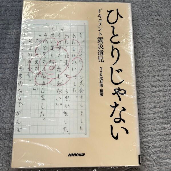 ★訳あり!ひとりじゃない ドキュメント震災遺児 NHK取材班/編著