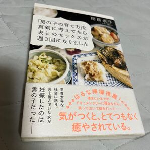 「男の子の育て方」を真剣に考えてたら夫とのセックスが週3回になりました 田房永子/著