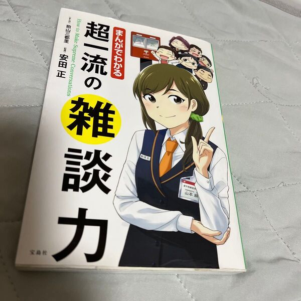 まんがでわかる超一流の雑談力 前山三都里/まんが 安田正/監修