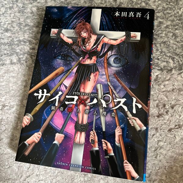 ↓サイコ×パスト 猟奇殺人潜入捜査 ④(SHONEN CHAMPION COMICS) 本田真吾/著