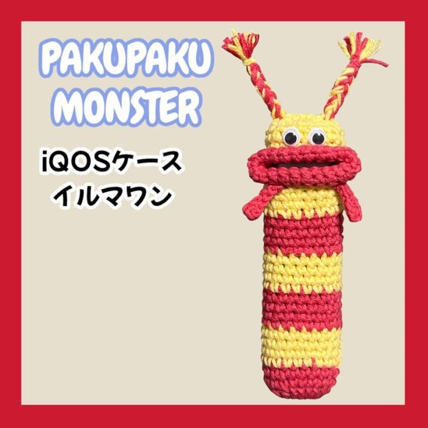 パクパクモンスター アイコスケース iQOSケース イルマワン ハンドメイド