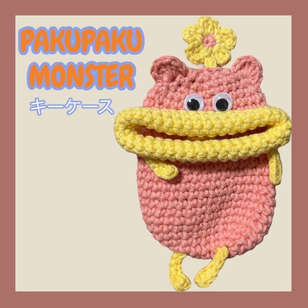 パクパクモンスター キーケース ハンドメイド