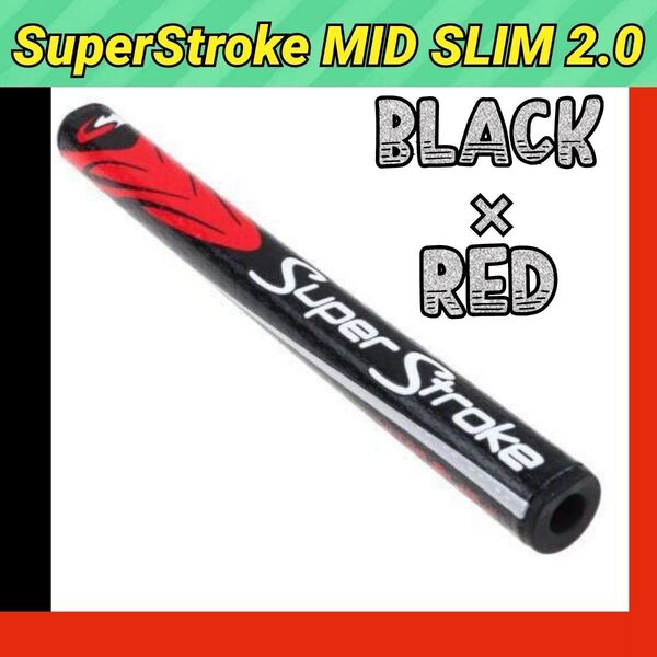 【新品 黒×赤】スーパーストローク ゴルフ パター グリップ 2.0 大人気