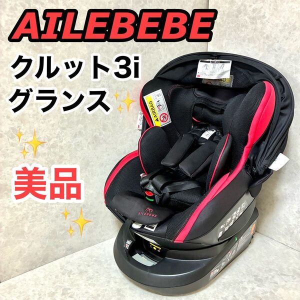 エールベベ クルット3i グランス 新生児から4歳用チャイルドシート ISOFIX シグナルレッド BF853