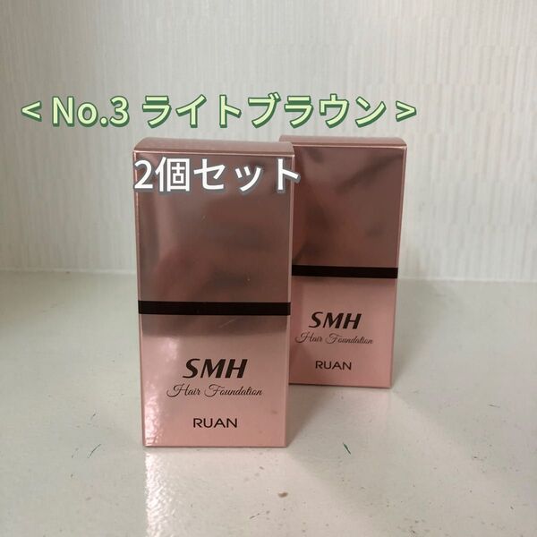 2個 No.3 ライトブラウン SMH ヘアファンデーション 12g
