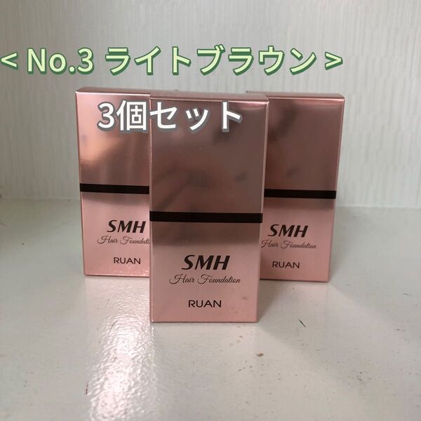3個 No.3 ライトブラウン SMH ヘアファンデーション 12g