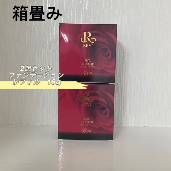 2箱セット 陶肌 ファンデーション 15g レフィル 標準色