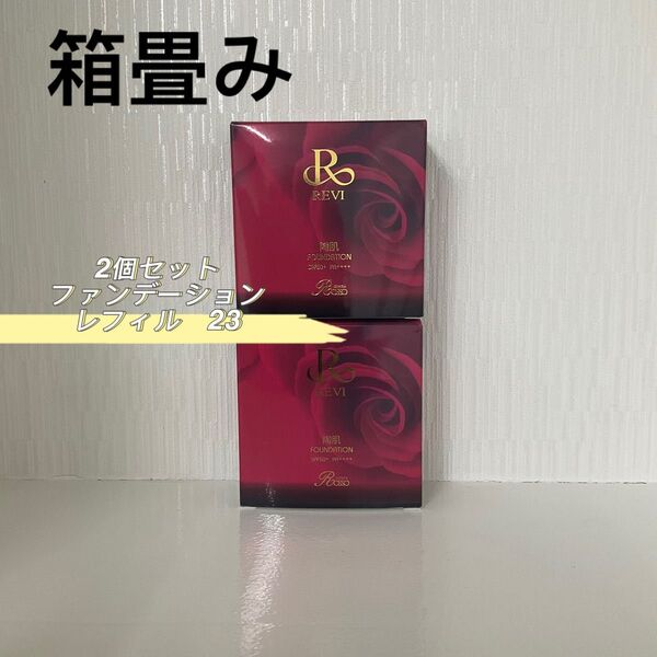 REVI 2箱セット ファンデーション レフィル オークル 15g