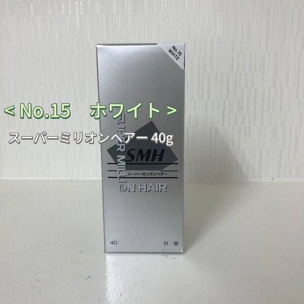 No.15 ホワイト スーパーミリオンヘアー 40g ルアン