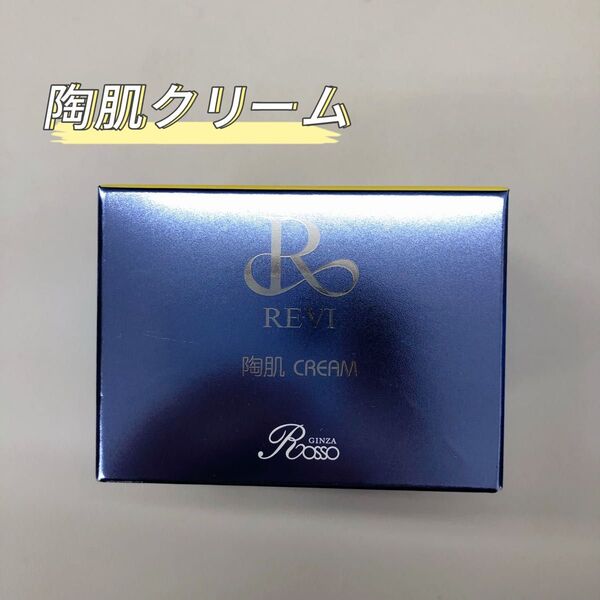 REVI 陶肌 クリーム 50g 基礎化粧品