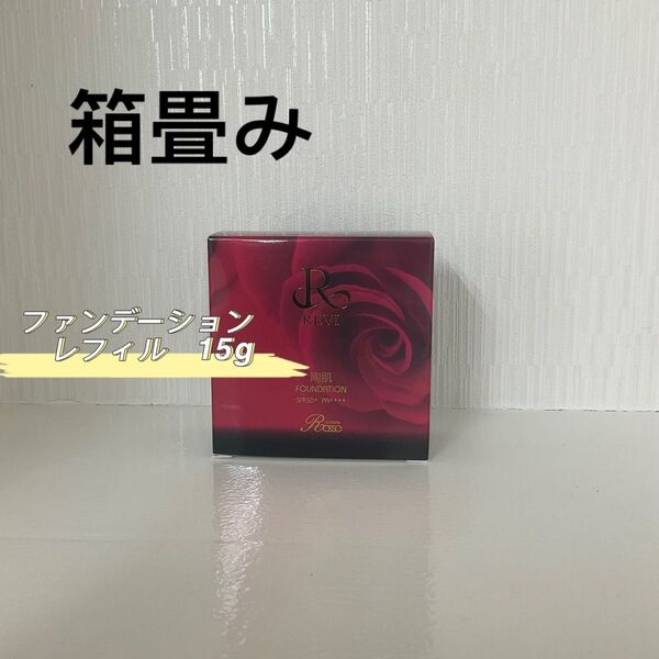 REVI 陶肌 ファンデーション 15g レフィル 標準色