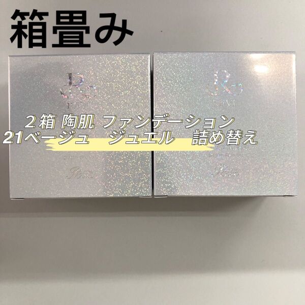 REVI 2箱 陶肌ファンデーション ジュエル 詰め替え用 15g
