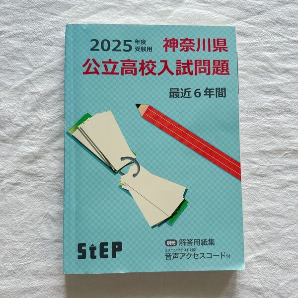 2025年度受験用 神奈川県公立高校入試問題(過去問)