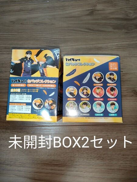 【未開封】2BOXセット ハイキュー!! 缶バッジコレクション-横断幕 11個×2セット