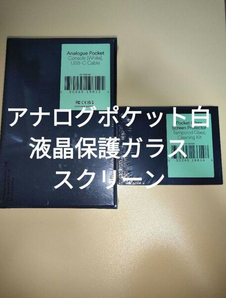【未開封】Analogue Pocket 本体 白 ガラススクリーン アナログポケット レトロ