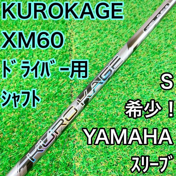 希少 クロカゲ XM60 シャフト ドライバー用 S ヤマハスリーブ 送料込み