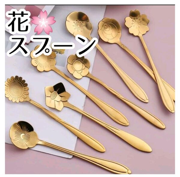 ①新品 花 スプーン ゴールド ティースプーン バラ 桜 8本セット コーヒー ステンレス製 洋食器 北欧風 カトラリー