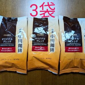 新品未開封 小川珈琲 オリジナルブレンド 粉 3袋 レギュラーコーヒー