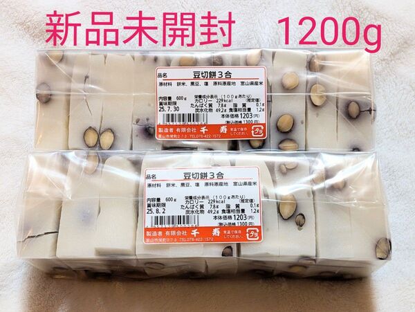 値下 新品未開封 豆切餅 1200g 美味しいお餅 富山県産米 黒豆 おやつ