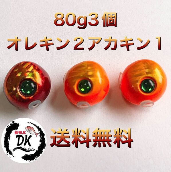 タングステン タイラバヘッド 鯛ラバジグ TG 丸型 80g 3個 (オレキン2アカキン1) 送料無料
