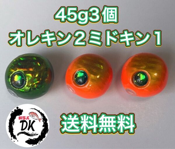 タングステン タイラバヘッド 鯛ラバジグ TG 丸型 45g 3個 (オレキン2ミドキン1) 送料無料