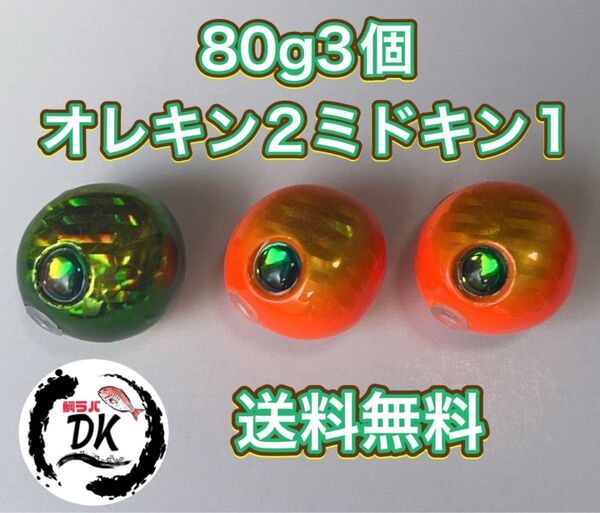 タングステン タイラバヘッド 鯛ラバジグ TG 丸型 80g 3個 (オレキン2ミドキン1) 送料無料