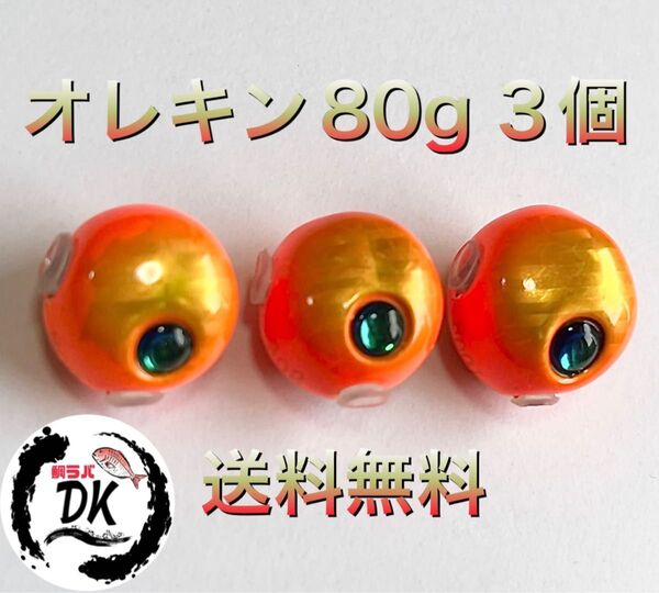 タングステン タイラバヘッド 鯛ラバジグ TG 丸型オレキン 80g 3個 送料無料