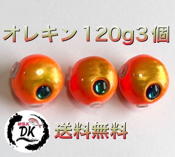 タングステン タイラバヘッド 鯛ラバジグ TG 丸型オレキン 120g 3個 送料無料