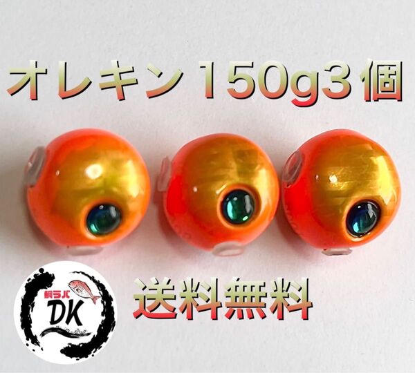 タングステン タイラバヘッド 鯛ラバジグ TG 丸型オレキン 150g 3個 送料無料