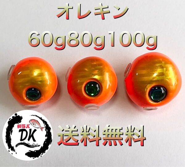 タングステン タイラバヘッド 鯛ラバジグ TG 丸型オレキン 60g80g100g各1個 送料無料