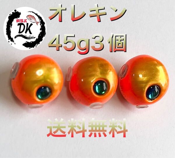 タングステン タイラバヘッド 鯛ラバジグ TG 丸型オレキン 45g3個 送料無料