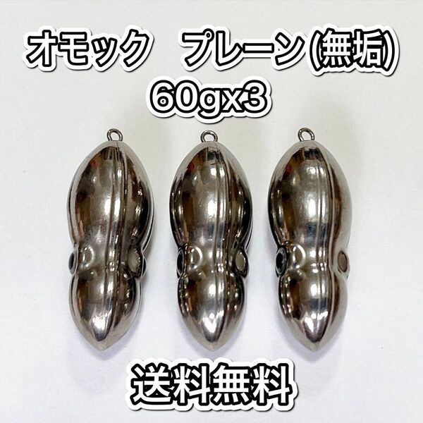タングステン タイラバヘッド 鯛ラバ TG オモック型 プレーン 60g 3個 送料無料